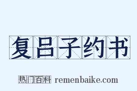 复吕子约书是什么意思的图片